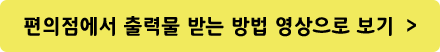편의점 이용방법 영상보기